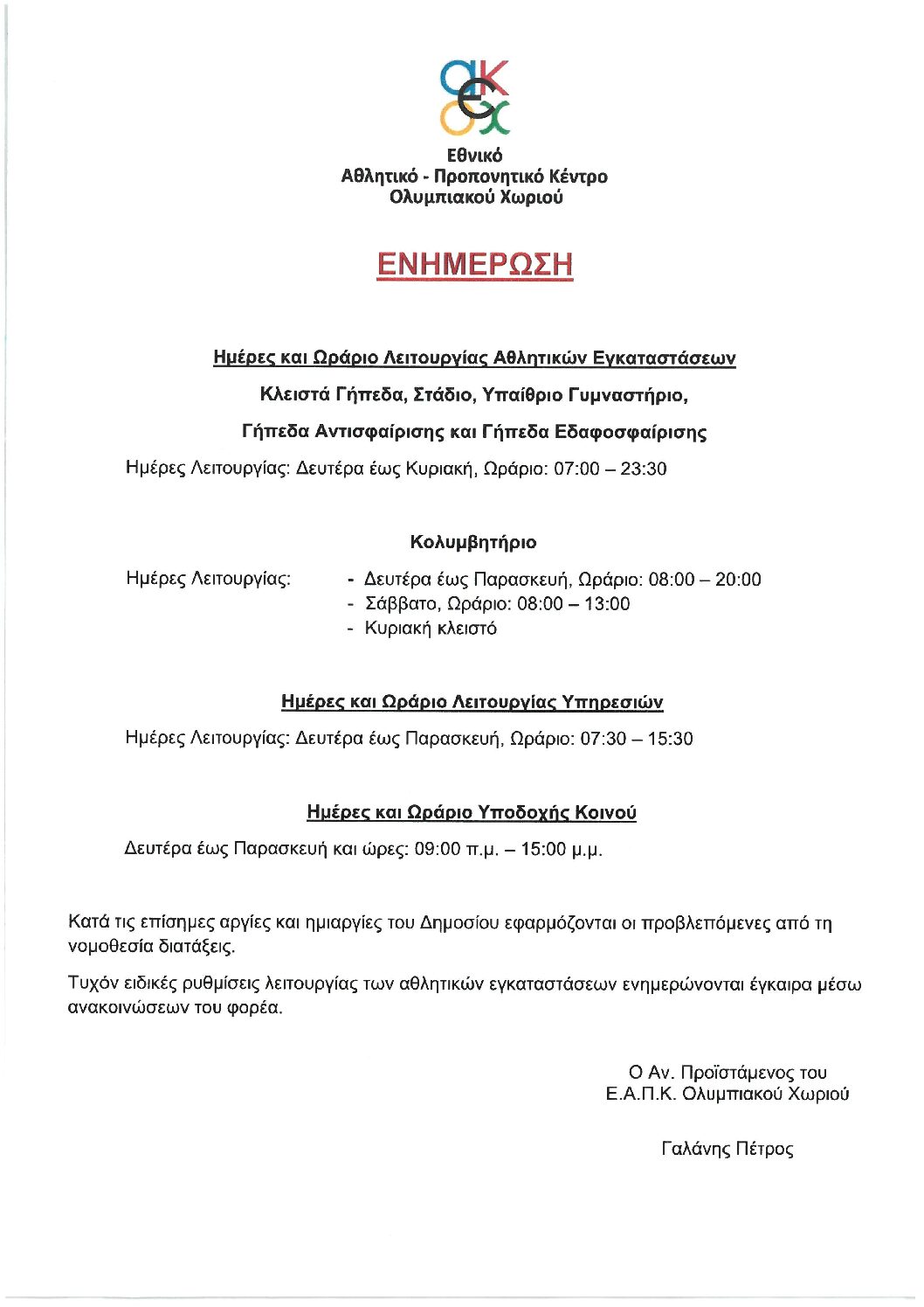 PDF: ΕΝΗΜΕΡΩΣΗ ΓΙΑ ΗΜΕΡΕΣ ΚΑΙ ΩΡΑΡΙΟ ΛΕΙΤΟΥΡΓΙΑΣ ΕΑΠΚΟΧ